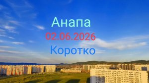 Анапа 02.06.2026 Коротко