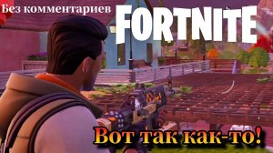 Подсел на Fortnite. Королевская битва. Лучшая катка за день. Без комментариев. #fortnite
