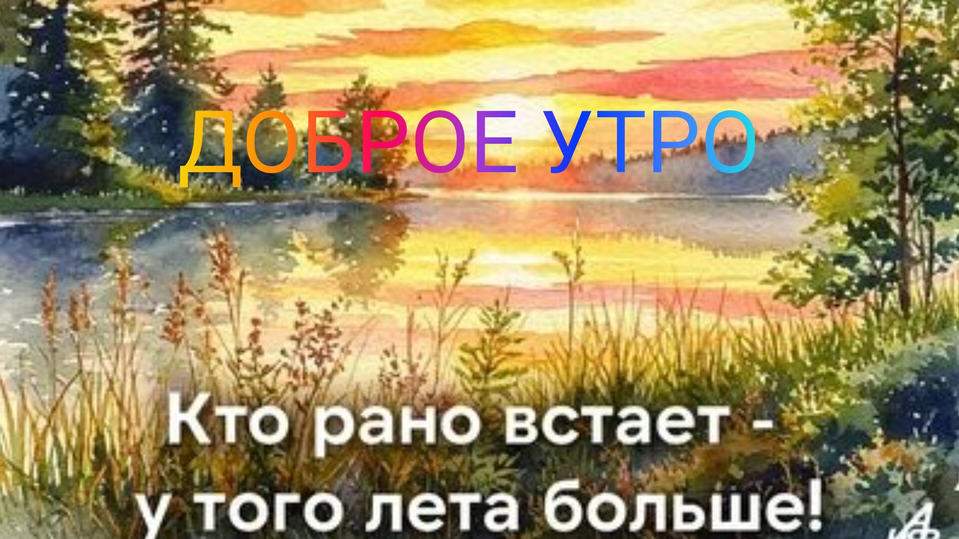 С добрым теплым утром. Роскошная музыкальная открытка. смотреть онлайн