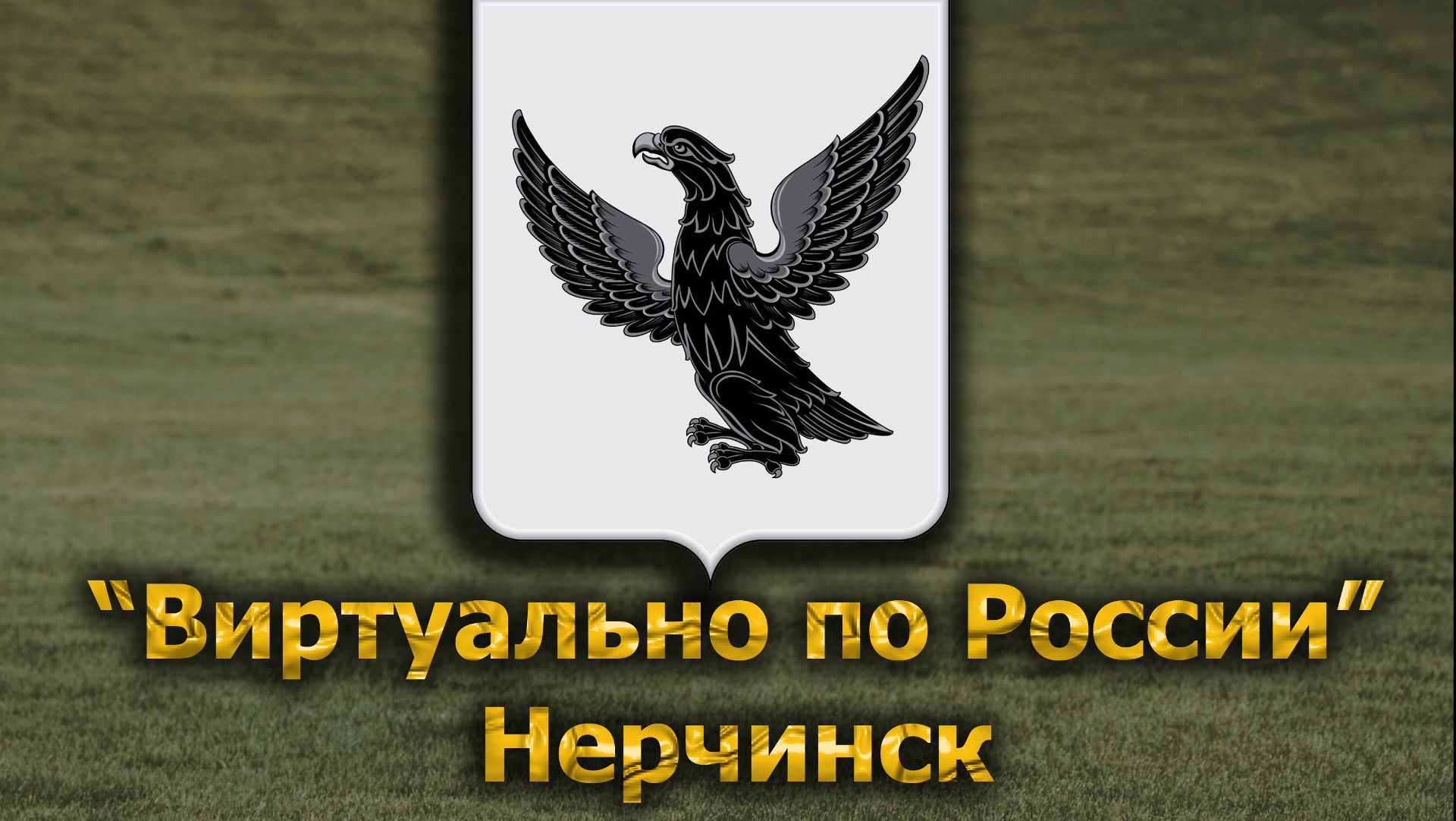 Виртуально по России. 644.  город Нерчинск