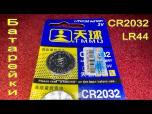 ⚡Посылка с AliExpress: Батарейки CR2032 и LR44