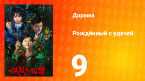 Рождённый с удачей 9 серия