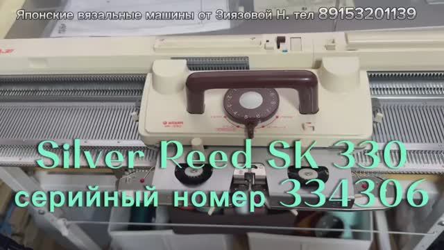 В НАЛИЧИИ Silver Reed SK 330(334306) вязальная машина 5 кл. Цена 54 тыс руб. Тел 89153201139