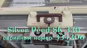 В НАЛИЧИИ Silver Reed SK 330(334306) вязальная машина 5 кл. Цена 54 тыс руб. Тел 89153201139