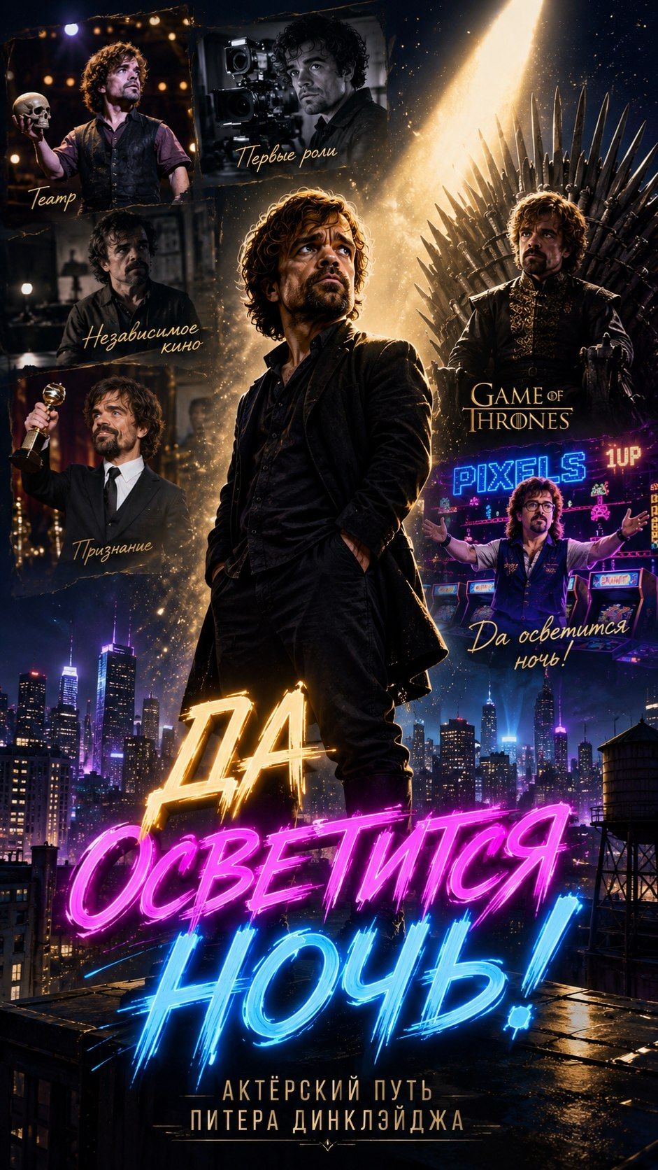 и осветится ночь..