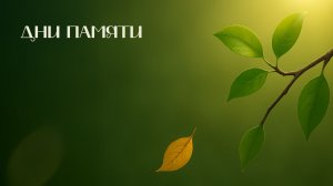 Дни памяти | Древо жизни
