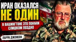 ИРАН ОКАЗАЛСЯ НЕ ОДИН — В ВАШИНГТОНЕ ЭТО ПОНЯЛИ СЛИШКОМ ПОЗДНО _ Ларри Джонсон