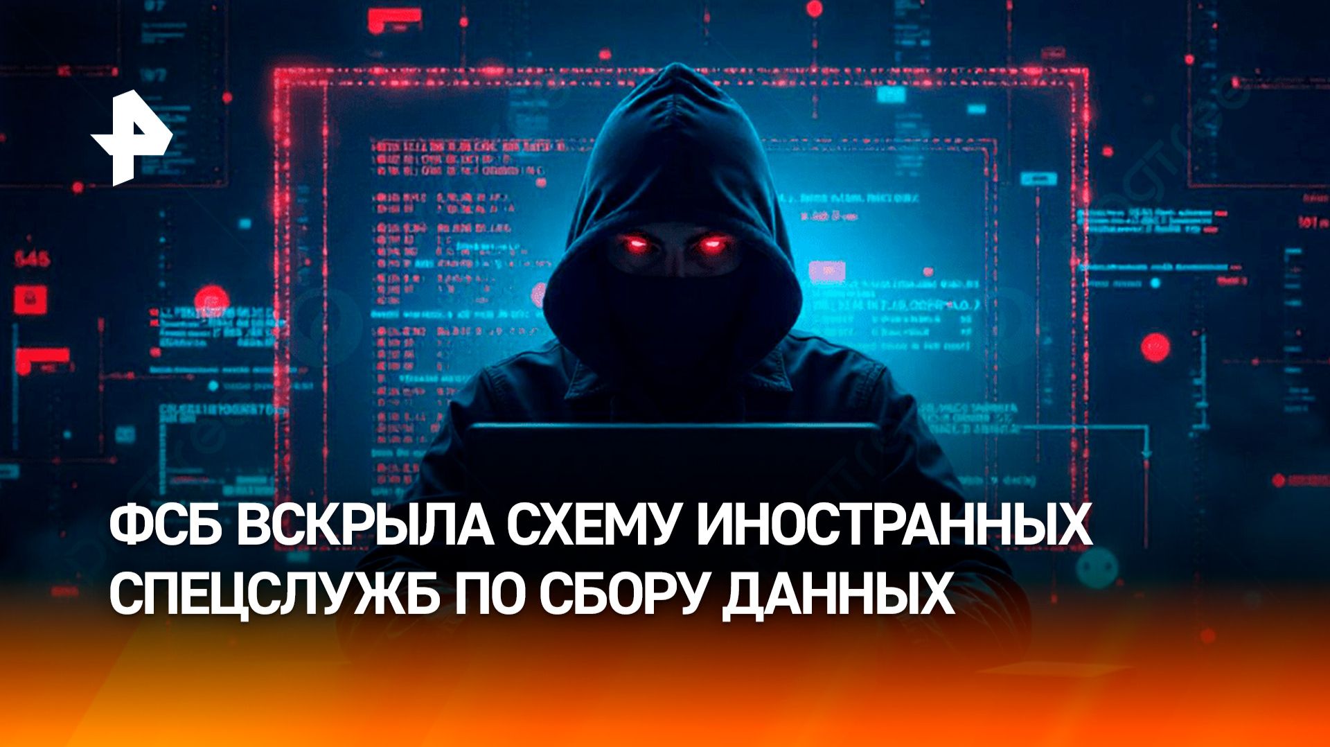 ФСБ вскрыла шпионскую схему иностранных спецслужб