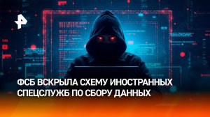 ФСБ вскрыла шпионскую схему иностранных спецслужб