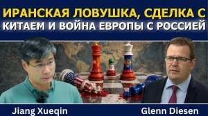 США застряли в Иране, Европа воюет с Россией, а Китай заключает сделку (Glenn Diesen Русский)
