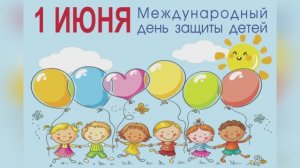 С Международным днём защиты детей!