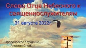 Слово Отца Небесного к священнослужителям 31.08.22