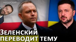 ПОЛЬША ВОЗМУЩЕНА РЕШЕНИЕМ ЗЕЛЕНСКОГО НАВРОЦКИЙ ВЫСКАЗАЛСЯ. ОТВЛЕЧЕНИЕ ВНИМАНИЯ ОТ МИНДИЧГЕЙТА