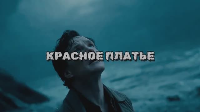 КРАСНОЕ ПЛАТЬЕ