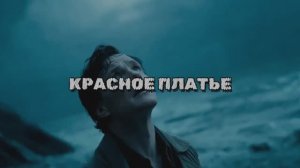 КРАСНОЕ ПЛАТЬЕ