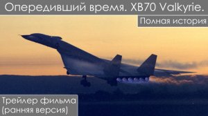 Трейлер (ранняя версия). Полная история создания North American XB70 Valkyrie (опередивший время) .