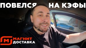 ПОВЕЛСЯ НА КЭФЫ В МАГНИТ ДОСТАВКЕ! ЧТО-ТО ПОШЛО НЕ ТАК! #магнитдоставка #курьер