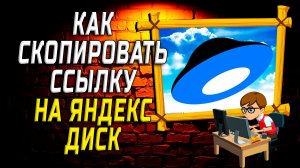 Как скопировать ссылку на яндекс диск на компьютере