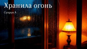 Хранила огонь