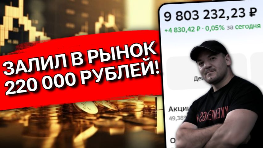 Нашёл 220 000 ₽, которые не жалко потерять. Залил всё в рынок — вот что купил прямо сейчас