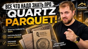 КВАРЦ ПАРКЕТ: Идеальный пол или маркетинг?