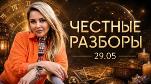 честные разборы 29.05