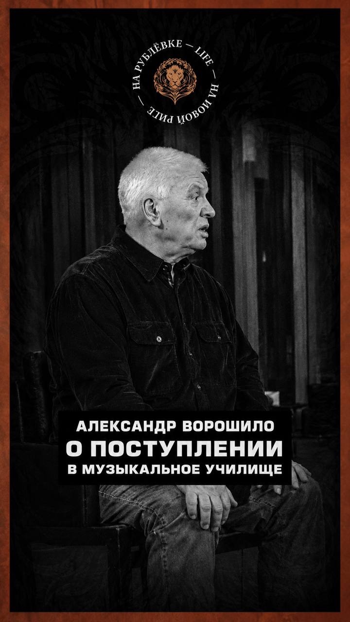 Александр Ворошило и поступлении в музыкальное училище