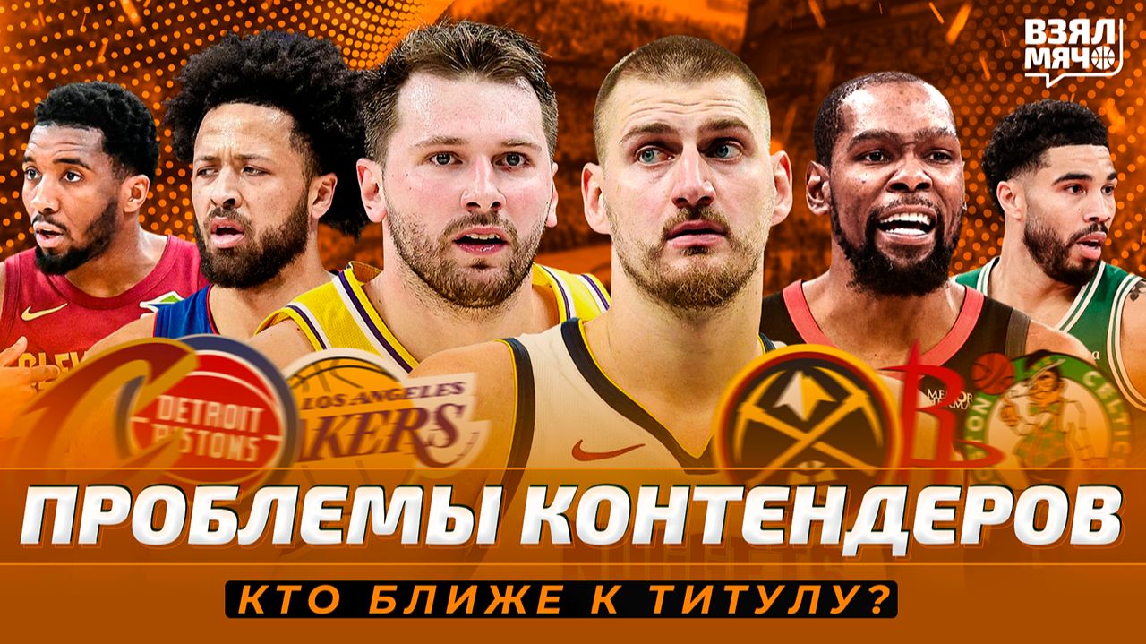 Кто ближе к чемпионству НБА? Проблемы претендентов: Денвер, Детройт, Лейкерс, Кавс — Взял Мяч Тейк смотреть онлайн