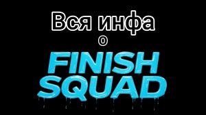 Что такое Finish squad и как туда попасть