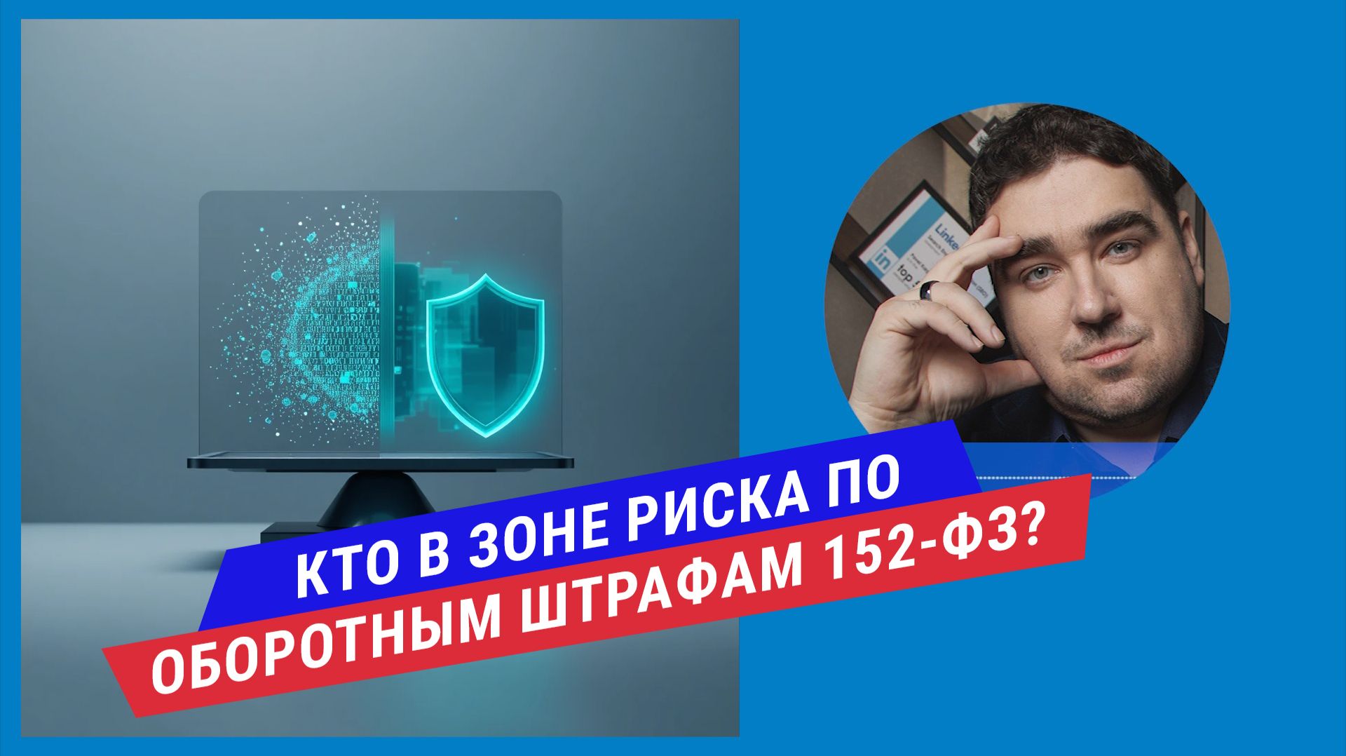 Оборотные штрафы за нарушение 152-ФЗ: кто в зоне риска и как минимизировать последствия?