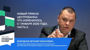 Новый приказ Центробанка: что изменилось с 1 января 2026 года. Часть 2.