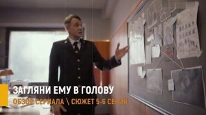 Загляни ему в голову 5-6 серия: побег боксера  и тайна группы Гоблины - разбор сюжета