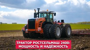 Трактор Ростсельмаш 2400: мощность и надёжность