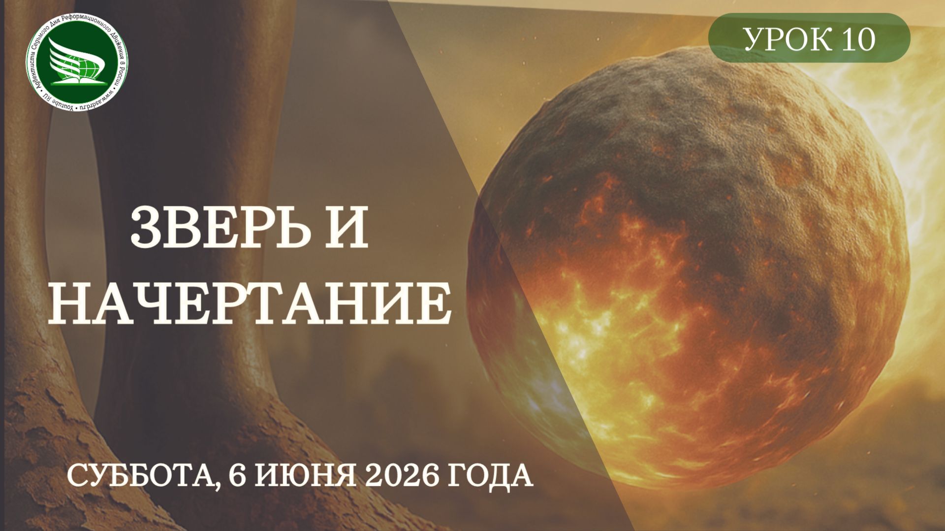 Урок 10 "Зверь и начертание"