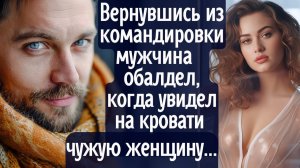 Вернувшись из командировки муж обалдел, когда обнаружил на своей кровати чужую женщину ...