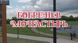 Бобренев монастырь. Дмитрий Донской. Сергий Радонежский. Коломна.