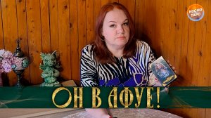 ОН В АФУЕ! КАКОЙ ТЫ БЫЛА, КАКОЙ ТЫ СТАЛА!! | Гадание таро расклад