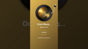 Осип Мандельштам Сусальным золотом 3