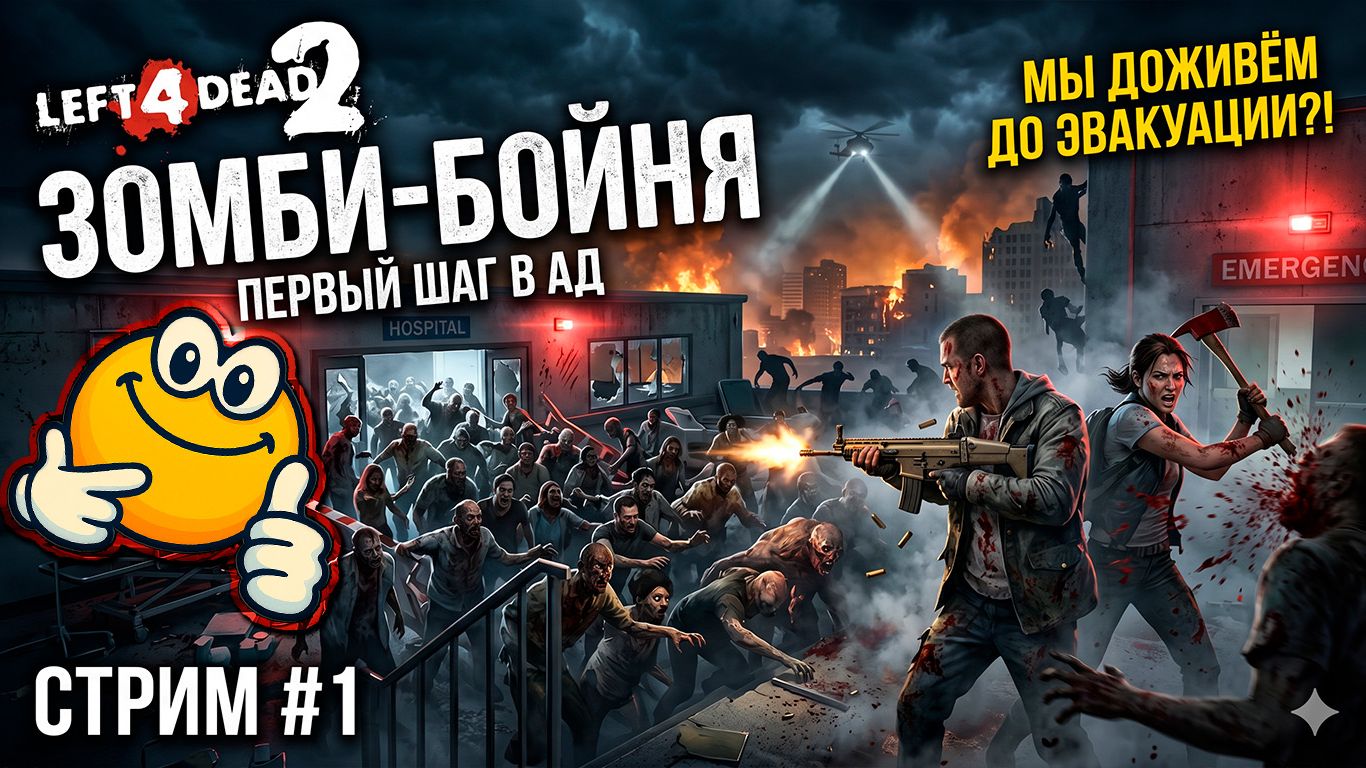 ЗОМБИ-БОЙНЯ — ПЕРВЫЙ ШАГ В АД | Left 4 Dead 2