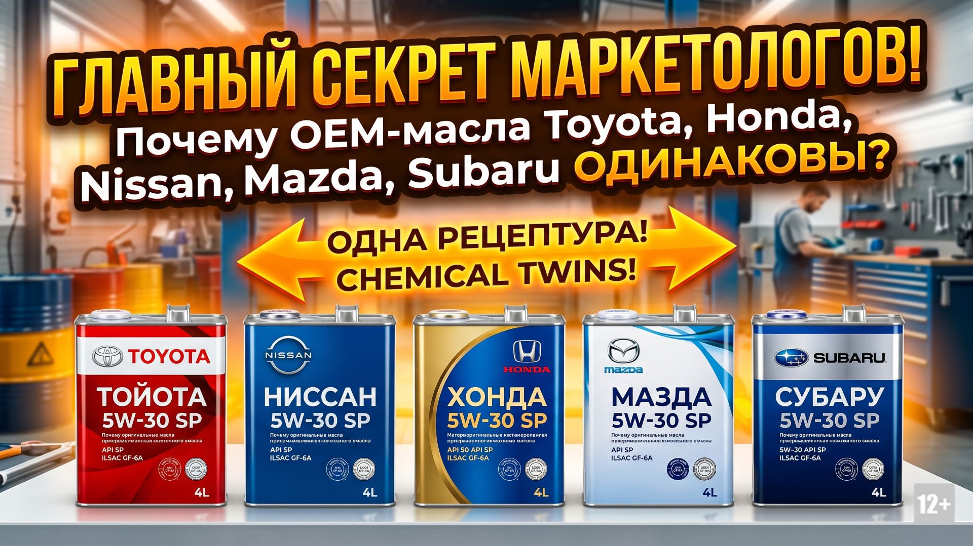 Главный секрет маркетологов: Почему оригинальные масла Toyota, Honda, Nissan — это одно и то же? смотреть онлайн