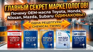 Главный секрет маркетологов: Почему оригинальные масла Toyota, Honda, Nissan — это одно и то же?