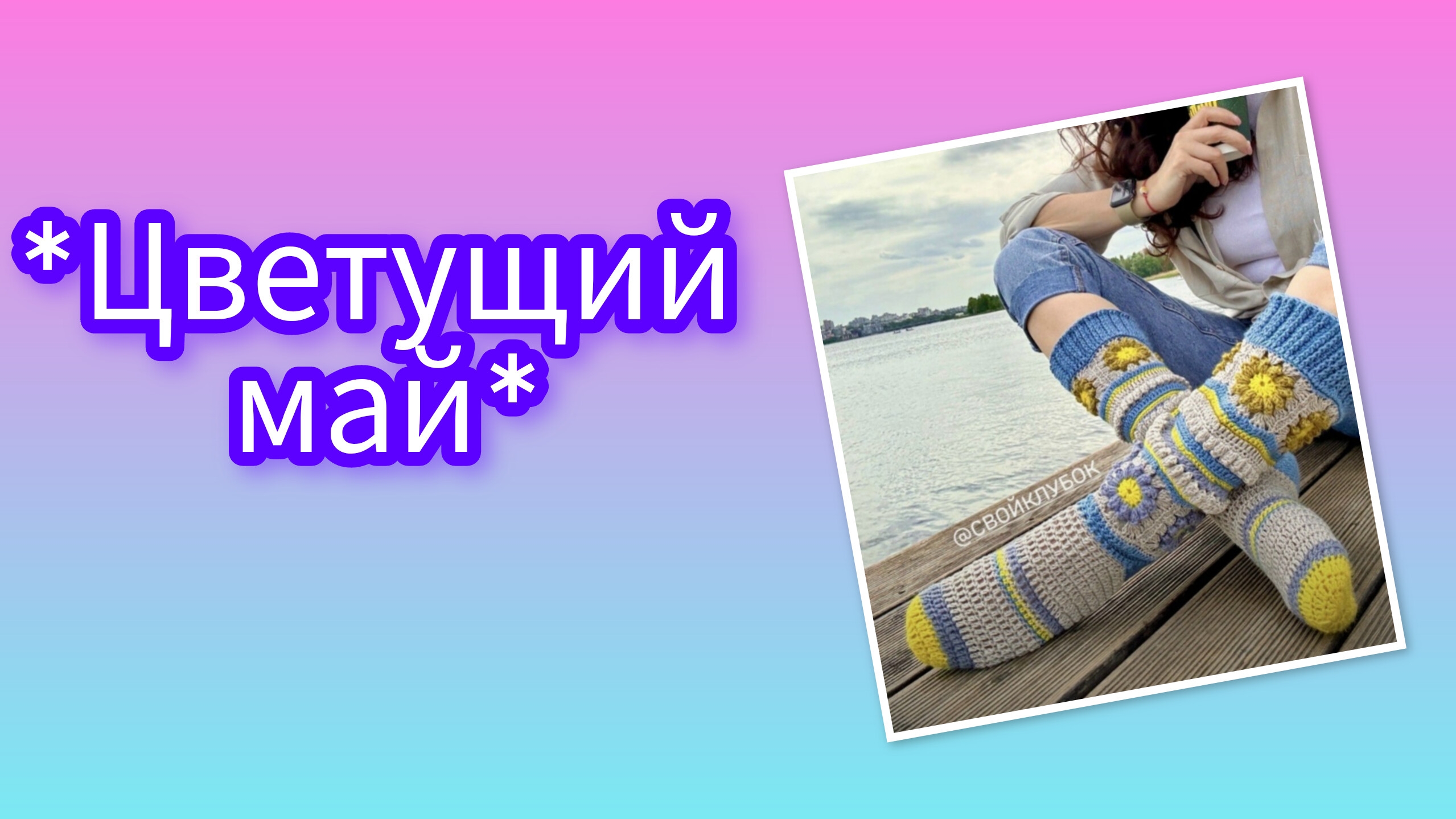 СП "Носки 12 месяцев", отчет за май! смотреть онлайн