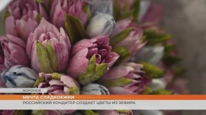 Съедобные букеты цветов?! Кондитер из Воронежа занимается фуд-флористикой