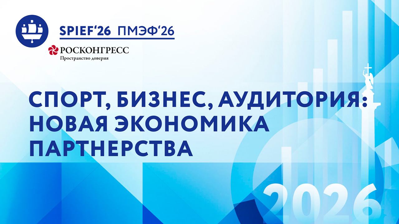 Спорт, бизнес, аудитория: новая экономика партнерства