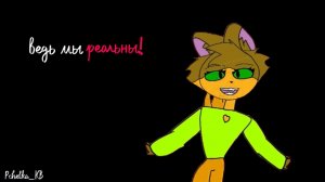 Мы не идеальны ! Ведь мы реальны !