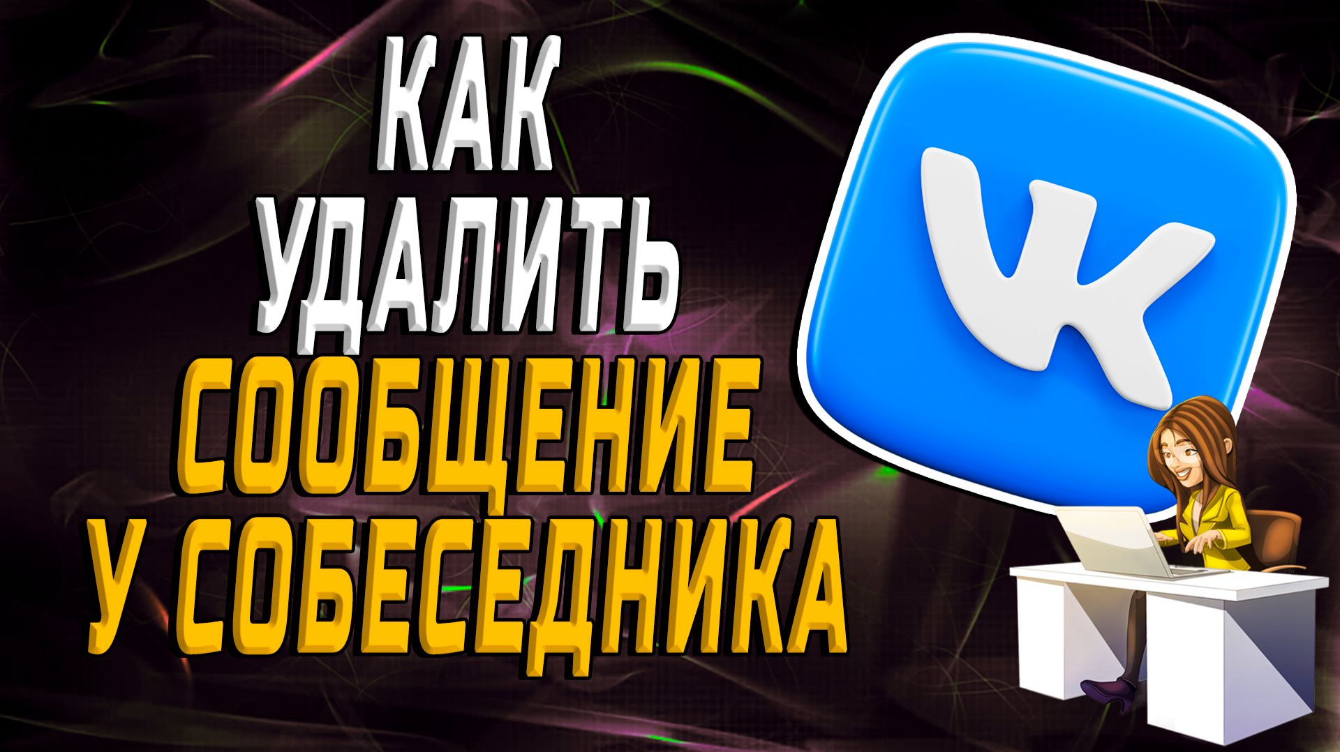 Как удалить сообщение в вк у собеседника смотреть онлайн