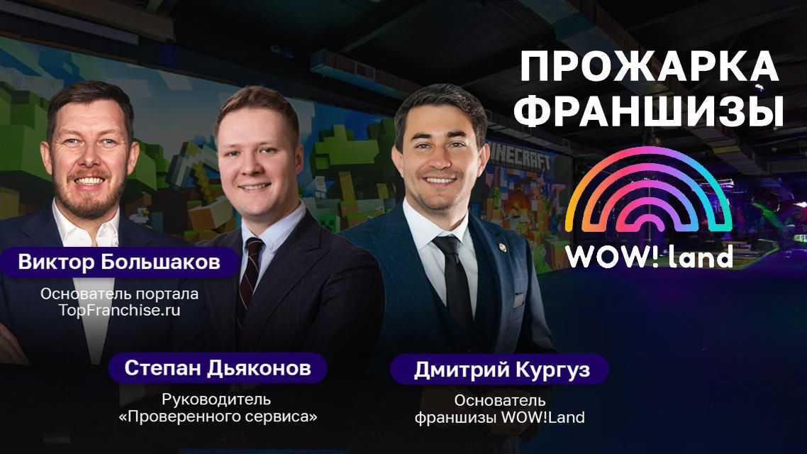 Как открыть бизнес на праздниках и зарабатывать от 297 000 ₽ в месяц: ПРОЖАРКА франшизы WOW!Land 🔥