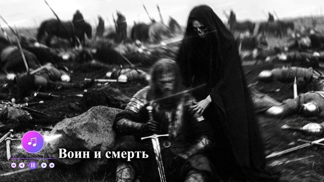 ВОИН И СМЕРТЬ - Эпичный Симфонический Метал  Dark Fantasy Song