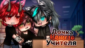 ДОЧКА НАШЕГО УЧИТЕЛЯ | ОЗВУЧКА | ГАЧА ЛАЙФ | ГАЧА КЛУБ