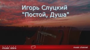 Видеоклип «Постой, душа», Игорь Слуцкий, 2001г.
